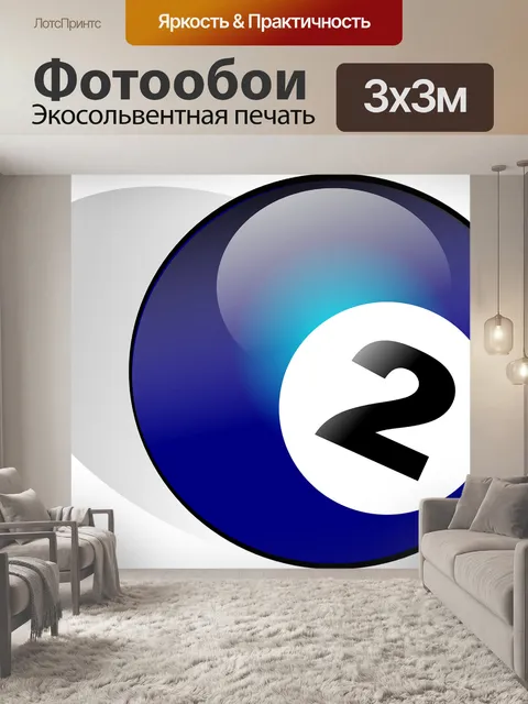 Фотообои Бильярдный шар