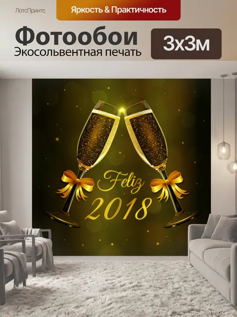 Фотообои Счастливый 2018