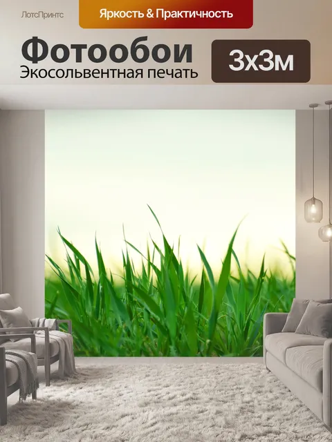 Фотообои Трава