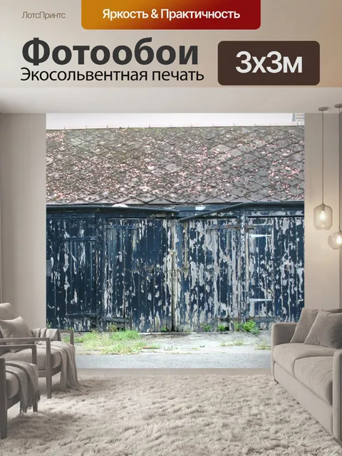 Фотообои Старый Гараж Lock Up