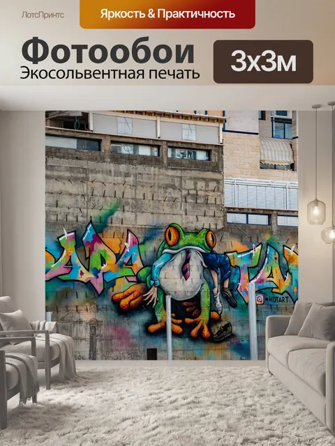 Фотообои Граффити