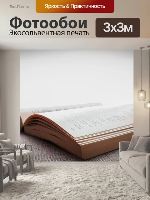 Фотообои Книга