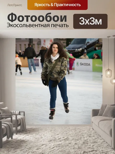 Фотообои Катание на коньках