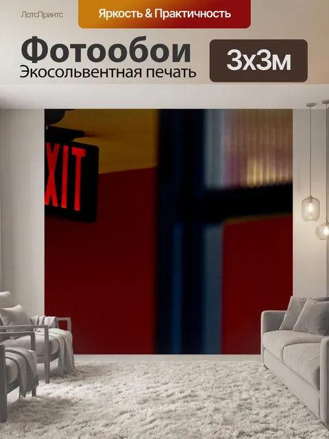 Фотообои Выход Вход
