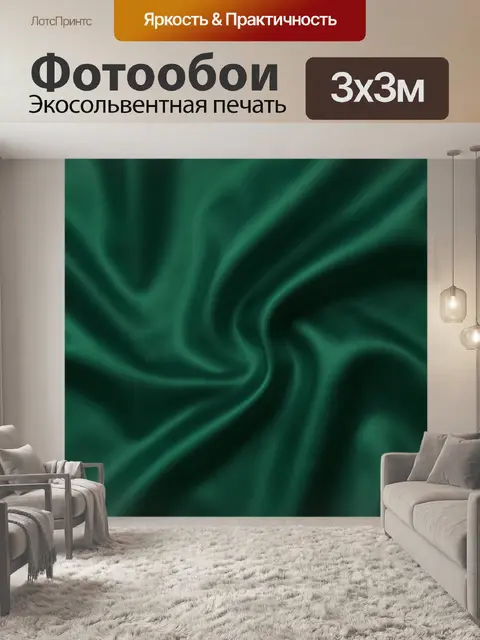 Фотообои Изумрудные шелковые складки