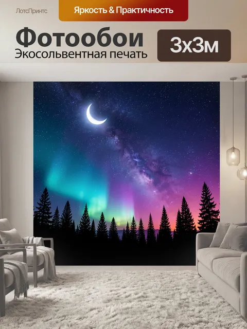 Фотообои Ночное небо с северным сиянием