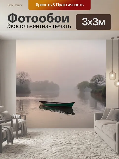 Фотообои туманное утро на реке, где лодка медленно плывёт по спокойной воде, создавая атмосферу уединения