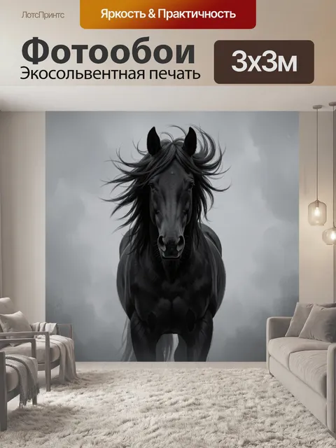 Фотообои Черный конь в тумане