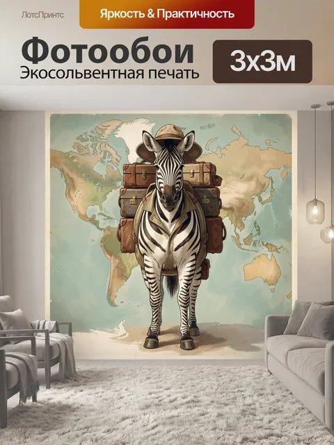Фотообои Зебра с чемоданами и шляпой