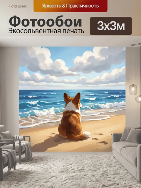 Фотообои Пёс на морском песке