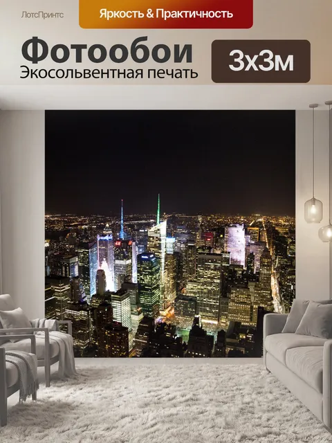 Фотообои Ночной Нью-Йорк