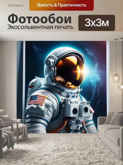 Фотообои с космонавтом