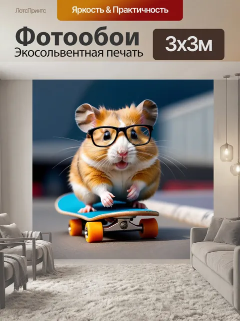 Фотообои хомяк в очках, катающийся на скейтборде