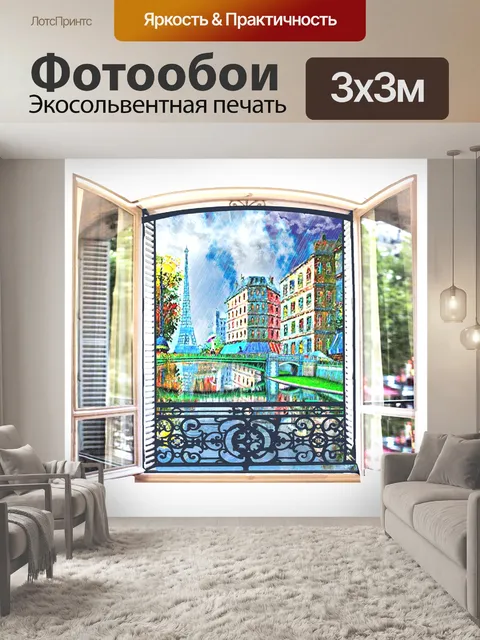 Фотообои Окно парижа