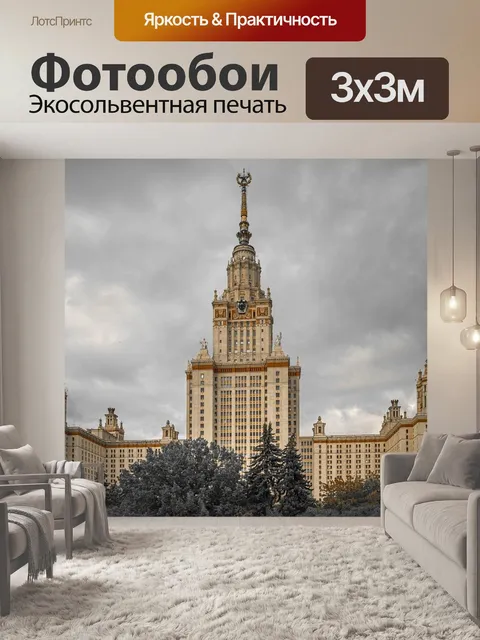 Фотообои Москва