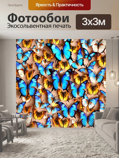 Фотообои бабочки, выполненные в технике терракоты, где каждая бабочка смоделирована как настоящая трехмерная форма…