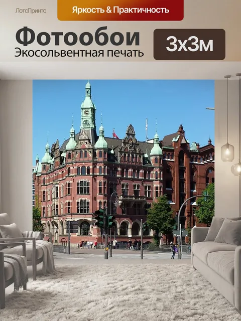Фотообои Speicherstadt