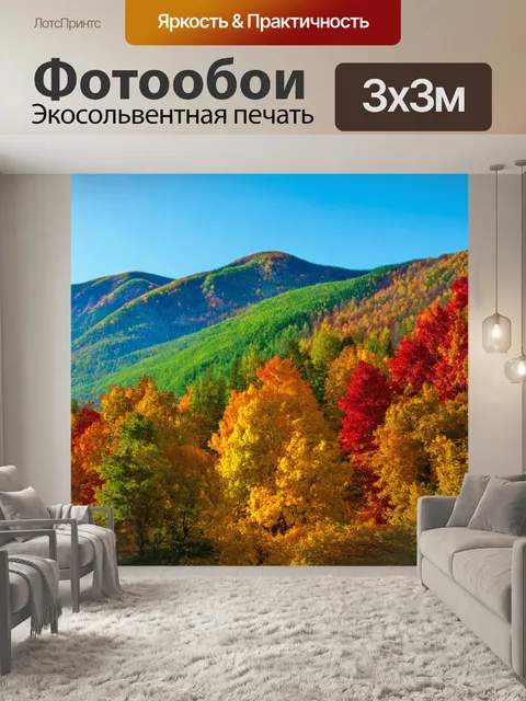 Фотообои осень — красивые горы, покрытые зелеными, желтыми и красными деревьями