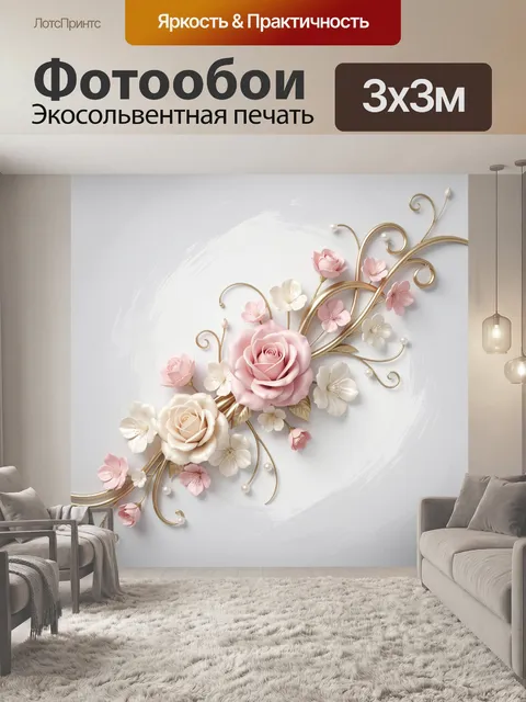 Фотообои Нежные цветы с золотыми завитками