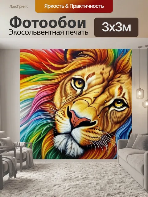 Фотообои с головой льва