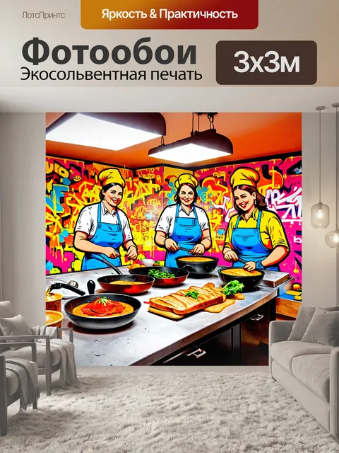 Фотообои в стиле графити, изображающие кулинарные мастер-классы с интерактивными элементами и яркими иллюстрациями