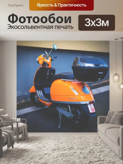 Фотообои Скутер