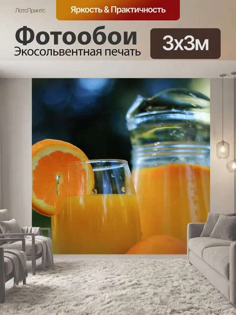 Фотообои Апельсиновый сок