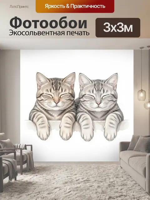 Фотообои Два спящих полосатых кота