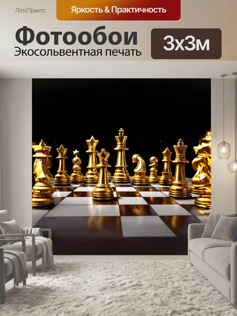 Фотообои на старинной шахматной доске