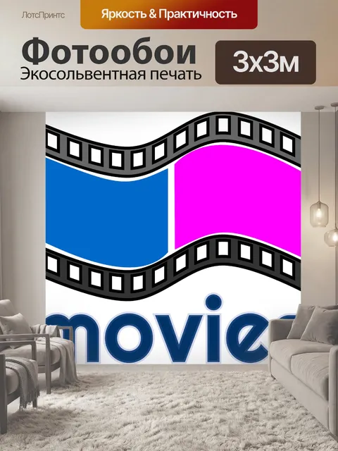 Фотообои Фильм