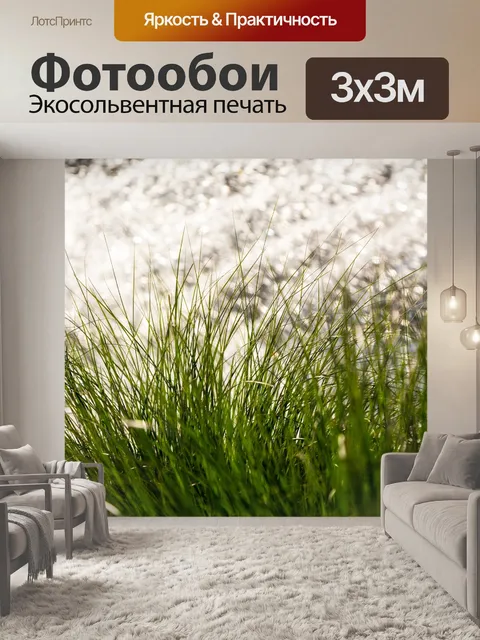 Фотообои Трава