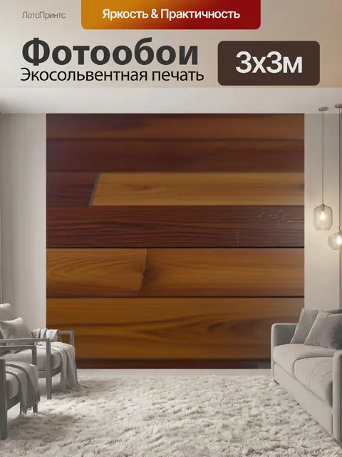 Фотообои деревянный паркет