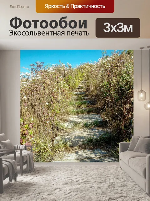 Фотообои Тропинка в садовых джунглях