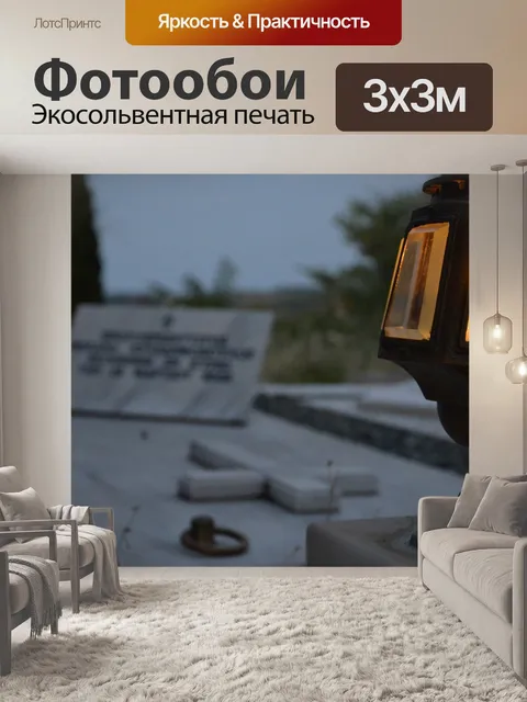 Фотообои Могила