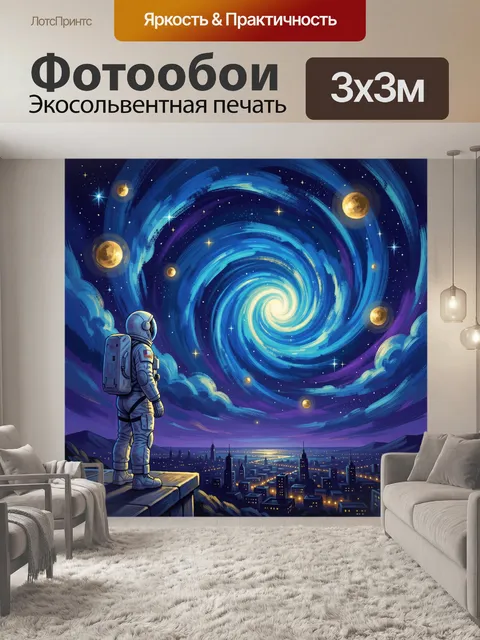Фотообои Космонавт под звездным вихрем