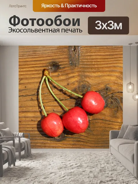 Фотообои три вишни 2