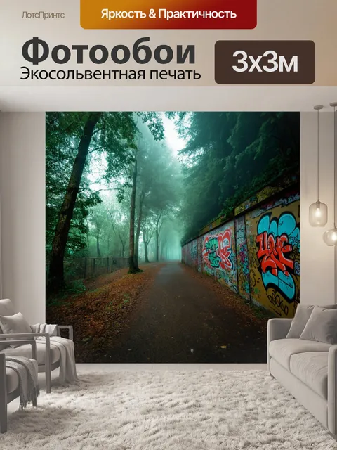 Фотообои туман в стиле граффити