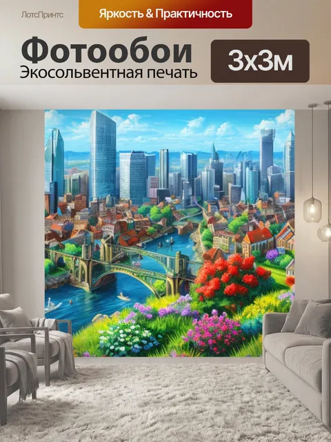 Фотообои пейзаж с городом для начинающих