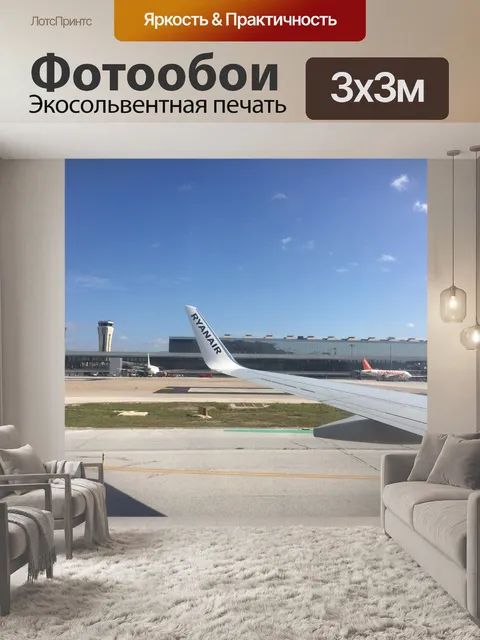 Фотообои аэропорт Малага