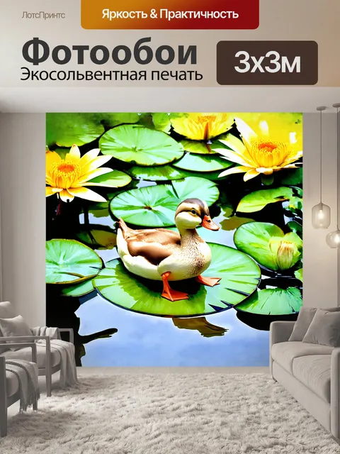 Фотообои писклявая утка, сидящая на большом листе кувшинки, в обрамлении зеленых листьев и ярких цветов, выполненная…