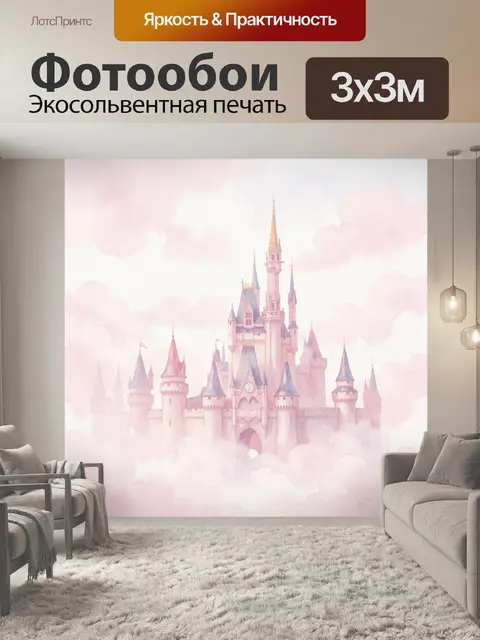 Фотообои Розовый замок в облаках