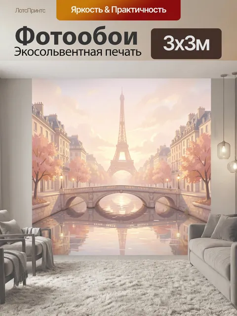 Фотообои Эйфелева башня и парижский канал