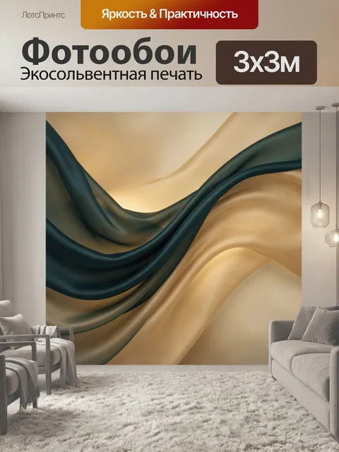 Фотообои Абстрактные шелковые волны в бежевом