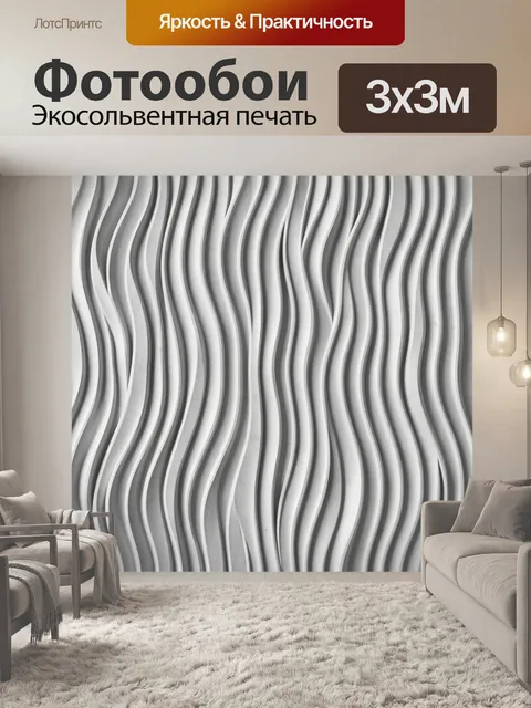 Фотообои Светло-серые волны рельефа