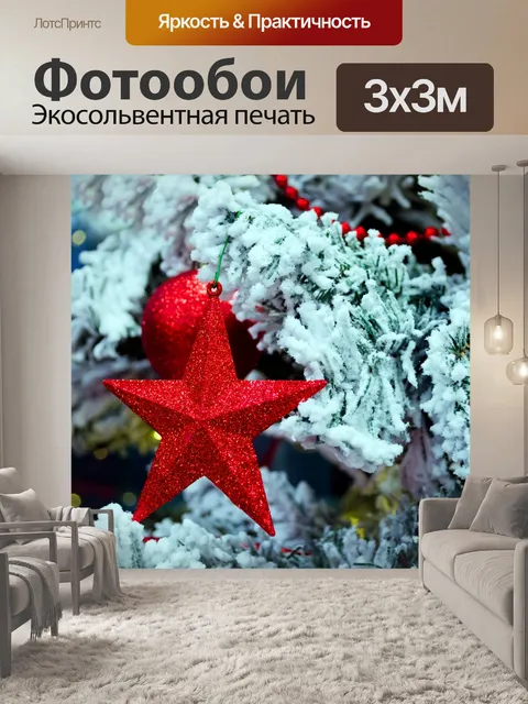 Фотообои Рождественская звезда