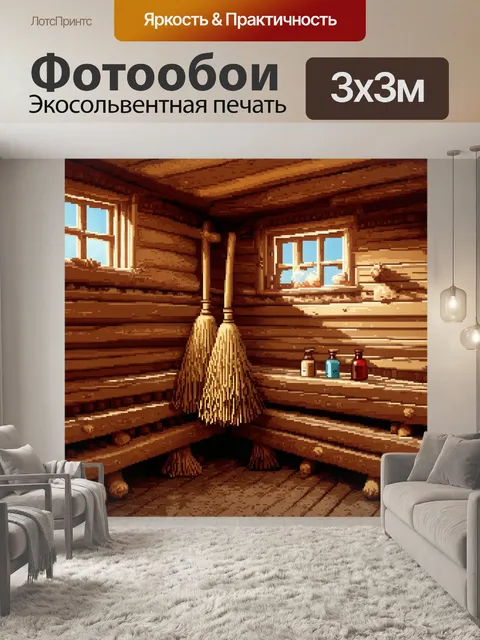 Фотообои сцена в деревенской сауне с грубыми древесными стволами, наполненная банными веничками и ароматами