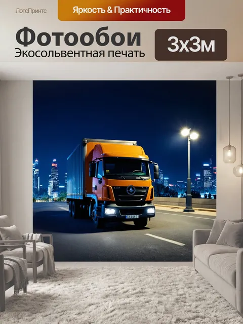 Фотообои грузовик с пейзажем ночного города на заднем плане, освещенный фонарями, создавая романтическую атмосферу