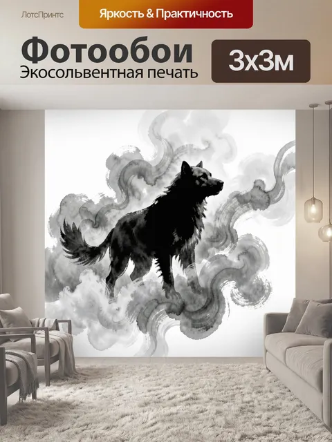 Фотообои Чёрный волк среди туманных завитков