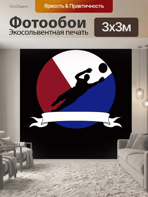 Фотообои Goal Keeper
