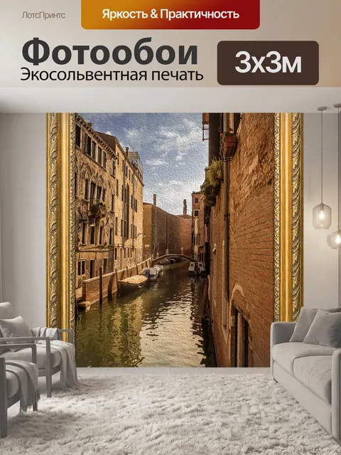 Фотообои Город венеция